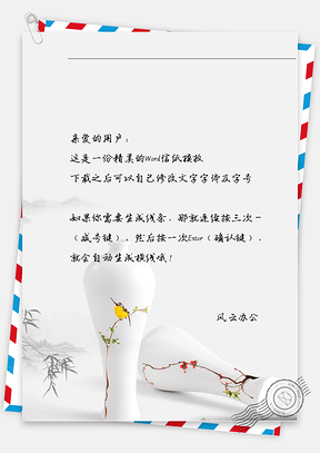 中国风花瓶信纸Word模板