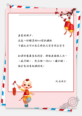 新年春节花树灯笼和放鞭炮的小男孩信纸Word模板