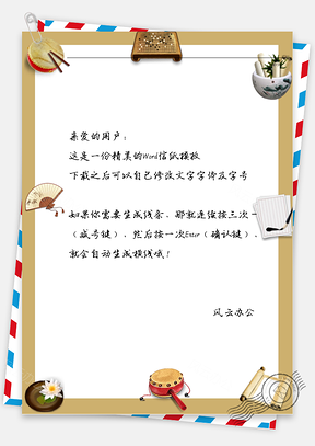 古风棋盘信纸Word模板
