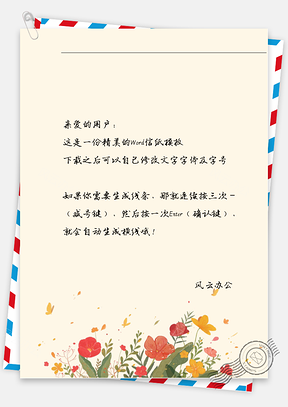 手绘色彩花朵信纸Word模板
