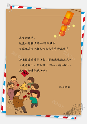 春节的红包和灯笼小孩信纸Word模板