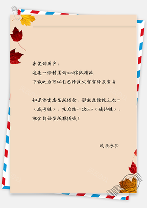 小清新手绘的枫叶边框信纸Word模板