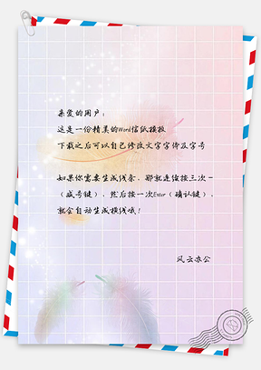 信纸文艺手绘网格线羽毛背景Word模板