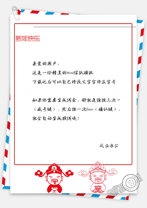 喜庆春节财神爷信纸Word模板