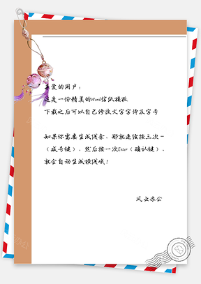 古风紫色领带信纸Word模板