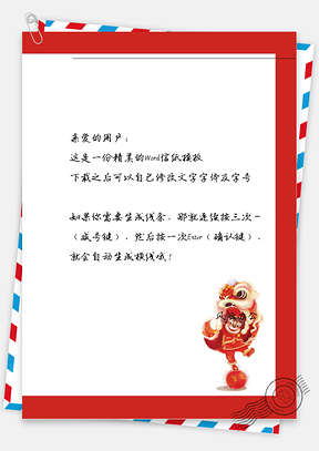 春节舞狮框框信纸Word模板