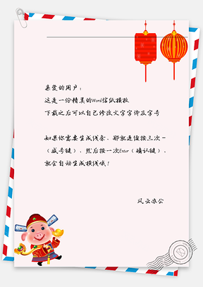 春节对联人物信纸Word模板