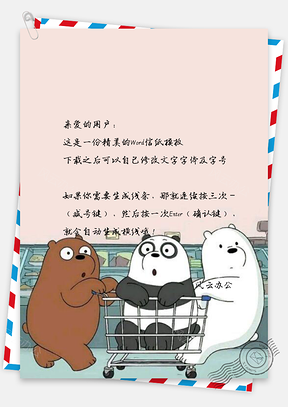 信纸小清新动画卡通三只小熊Word模板