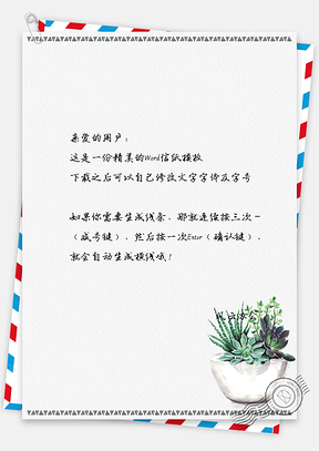 小清新花盆里的多肉信纸Word模板