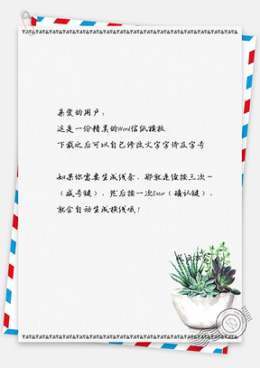 小清新花盆里的多肉信纸