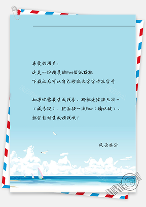 手唯美的海滩信纸Word模板