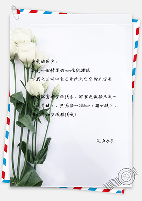 小清新白花花信纸Word模板
