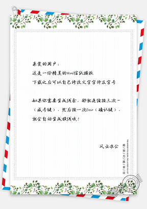 小清新花藤信纸Word模板