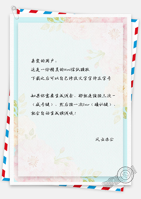 小清新唯美花儿信纸Word模板