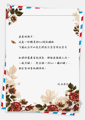 小清新手绘花丛边框信纸Word模板