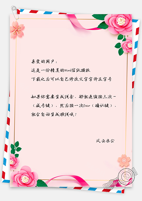 小清新花卉信纸Word模板