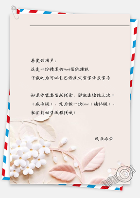 小清新花花信纸Word模板