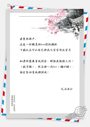 中国风屋顶花箩信纸Word模板