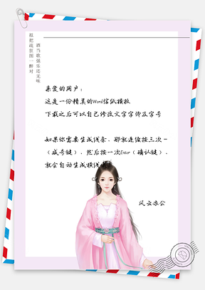 中国风斯文女子信纸Word模板