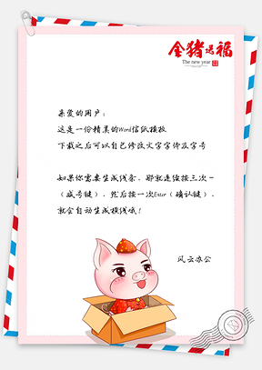 信纸春节快乐小猪拜年送福