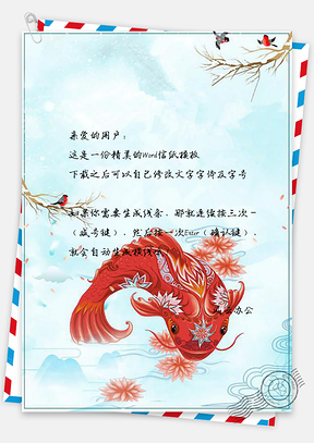 信纸中国风手绘祥云锦鲤风景Word模板