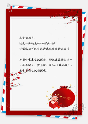 信紙春節(jié)快樂(lè)小豬福袋新年