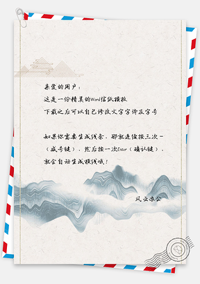 背景图信纸中国风手绘简约山峰Word模板
