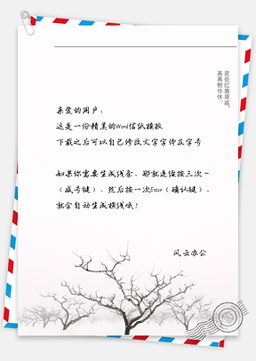 中国风树枝信纸Word模板
