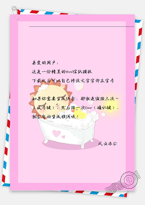 可爱小太阳泡澡信纸Word模板