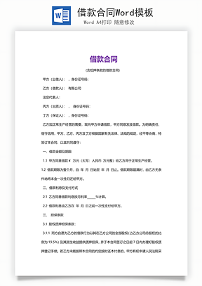 借款合同Word模板