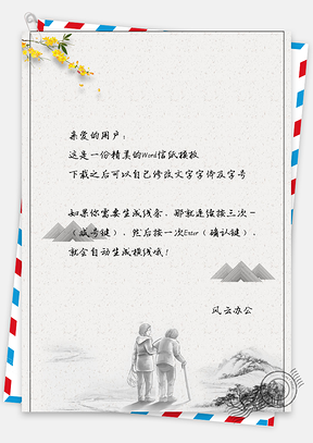 信纸中国风手绘简约幸福背影Word模板