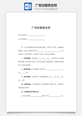 广告位租赁合同Word模板