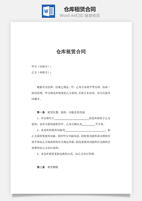 仓库租赁合同Word模板