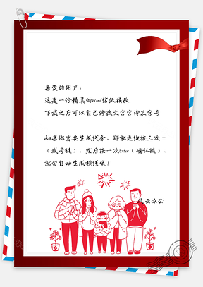 信纸春节快乐全家团圆祝福背景Word模板