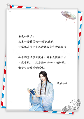 中国风信纸伞下古风男子背景图Word模板