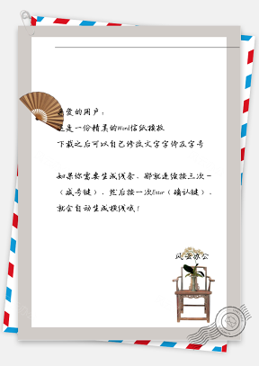 中国风扇子信纸