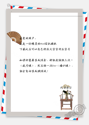 中国风扇子信纸Word模板