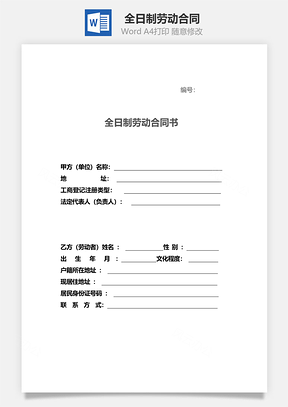 全日制劳动合同范本通用版Word模板
