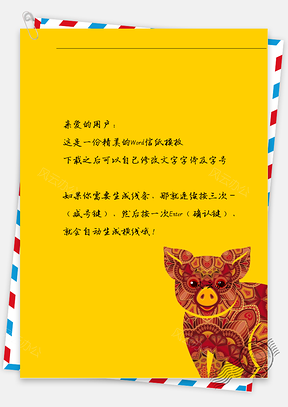 新年手绘的色彩小猪信纸Word模板