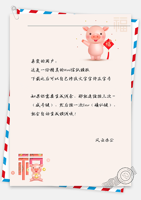 新年福字小猪猪信纸Word模板
