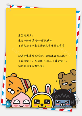 卡通可爱开心的小动物们信纸Word模板