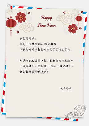 灯笼新年快乐信纸Word模板
