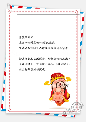 新年春节的财神爷信纸Word模板