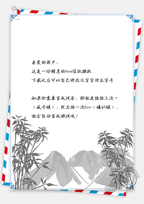 信纸中国风竹叶手绘风景画Word模板