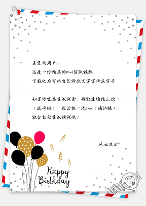 可爱卡通生日快乐气球信纸Word模板