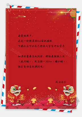 信纸新春快乐舞狮喜庆背景Word模板