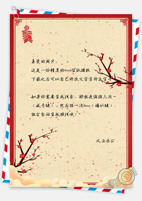中国风信纸喜庆福气祝福Word模板