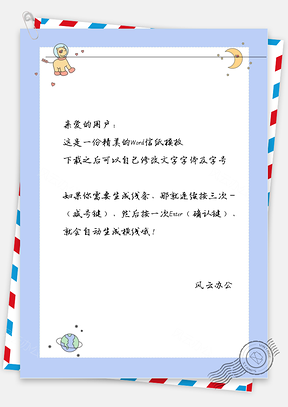 卡通可爱月亮信纸Word模板