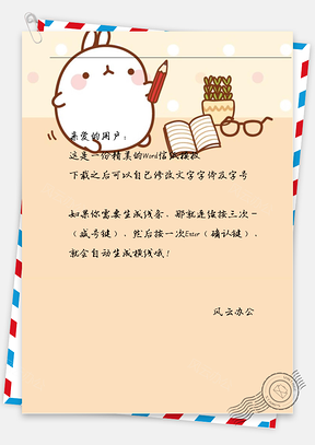 卡通可爱胖胖兔写字信纸Word模板