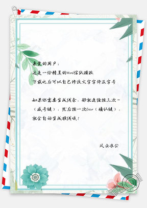 信纸绿叶花卉小清新边框Word模板